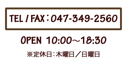 TEL／FAX 047-349-2560